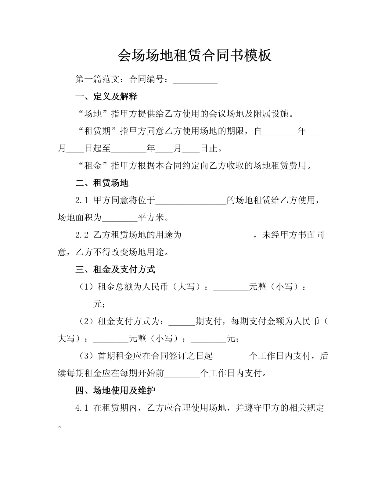 会场场地租赁合同书模板