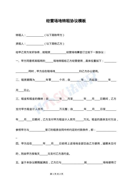 最新经营场地转租合同协议书范本
