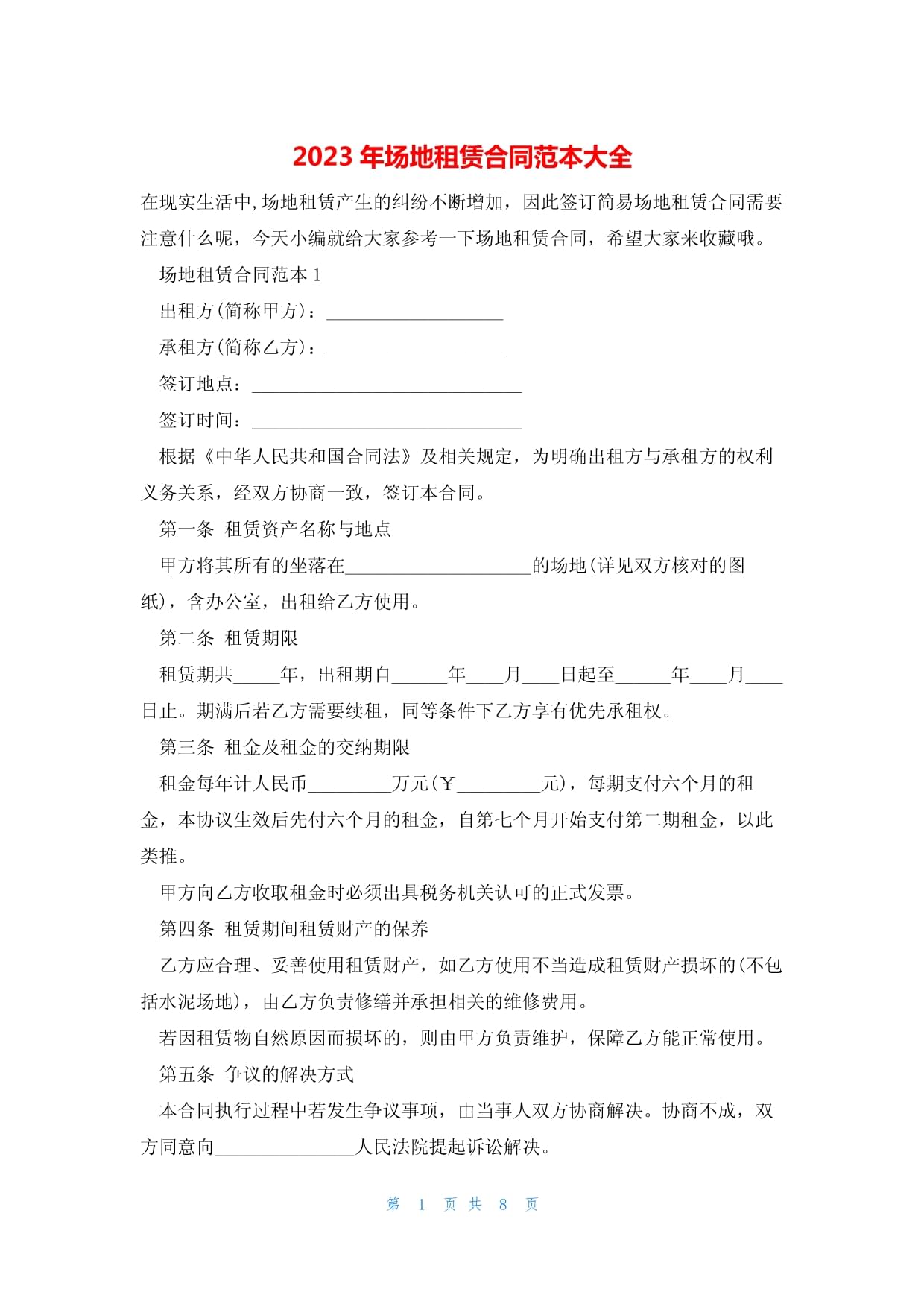 2023年场地租赁合同范本大全 从入门到精通，一篇搞定所有场地租赁